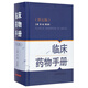 臨床藥物手冊（第五版）