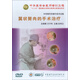 中華眼科學(xué)操作技術(shù)全集-翼狀胬肉的手術(shù)治療（DVD）
