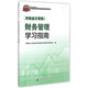 2015年中級會(huì )計職稱(chēng)考試教材：財務(wù)管理學(xué)習指南