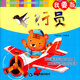 我要當(dāng)飛行員/發(fā)現(xiàn)與培養(yǎng)兒童職業(yè)啟蒙繪本（第三輯）