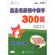 直擊名校初中數學(xué)300題 函數與圖像 全國版 交大之星