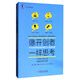 像開創(chuàng)者一樣思考：偉大思想者和創(chuàng)新者的76堂商業(yè)課