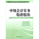 2014會(huì )計職稱(chēng) 中級會(huì )計實(shí)務(wù) 精講精練（經(jīng)科版）