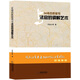 36場(chǎng)百姓官司與法官的調解藝術(shù)