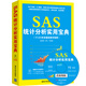 SAS統(tǒng)計分析實用寶典（附光盤）