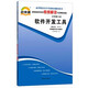 正版自考通輔導(dǎo) 03173 3173 軟件開發(fā)工具 考綱解讀與全真模擬演練