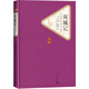名著名譯精裝： 雙城記 小說