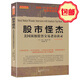 正版包郵 舵手經(jīng)典34 股市怪杰 美國頂*股票交易者訪談錄 擴(kuò)展和升級版 對每一個投資經(jīng)理人和個人投資者都是*讀經(jīng)典