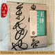 書(shū)法名品精選系列 【盒子破損】王鐸原寸復(fù)制高清條幅120件