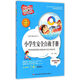 成長(zhǎng)勵(lì)志系列·愛(ài)閱讀童年彩書(shū)坊：小學(xué)生安全自救手冊(cè)（標(biāo)準(zhǔn)注音彩繪版）