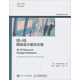 IS-IS網(wǎng)絡(luò )設計解決方案(異步圖書(shū)出品)