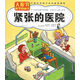 大眼界科學(xué)圖畫書：緊張的醫(yī)院
