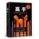 【羅輯思維推薦】高手：精英的見識(shí)和我們的時(shí)代