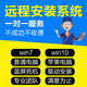 遠(yuǎn)程電腦維修服務(wù) 電腦重裝系統(tǒng)win7/8/10/xp/蘋果mac雙系統(tǒng)安裝系統(tǒng)筆記本臺(tái)式