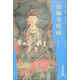 東方畫譜 壁畫篇 法海寺壁畫十八：文殊菩薩圖
