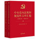 中央黨內(nèi)法規(guī)和規(guī)范性文件匯編（1949年10月—2016年12月）（套裝2冊）