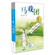 曹文軒純美小說：馬戲團(tuán)/國(guó)際安徒生獎(jiǎng)得主曹文軒短篇小說集代表作，融合多種寫作風(fēng)格和多個(gè)寫作題材，既豐富又純美，既優(yōu)雅有充滿力量。
