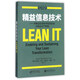 精益信息技術(shù)：用精益信息技術(shù)促進(jìn)企業(yè)向精益生產(chǎn)轉換