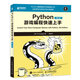 Python游戲編程快速上手 第4版(異步圖書(shū)出品)