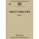 南朝文學(xué)與北朝文學(xué)研究/中華現(xiàn)代學(xué)術(shù)名著叢書(shū)·第五輯