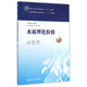 水質(zhì)理化檢驗(yàn)（第2版）/全國(guó)高等醫(yī)藥教材建設(shè)研究會(huì)“十二五”規(guī)劃教材