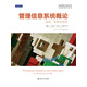 管理信息系統概論——流程、系統與信息（信息管理與信息系統引進(jìn)版教材系列）