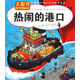 大眼界科學(xué)圖畫(huà)書(shū)：熱鬧的港口