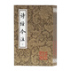 詩(shī)經(jīng)今注(全二冊)/中國古典文學(xué)叢書(shū)