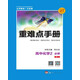 重難點手冊 高中化學2 必修 RJ