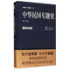 中華民國專(zhuān)題史·第十六卷：國共內戰