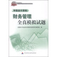 2015年中級會(huì )計職稱(chēng)考試教材：財務(wù)管理全真模擬試題（財經(jīng)版）
