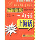 臨時(shí)急需一句話(huà)：上海話(huà)（最新版）