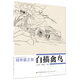 初學(xué)者之友：白描禽鳥