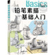 鉛筆素描基礎入門