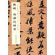 上海博物館藏歷代碑帖經(jīng)典放大系列：蘇軾 與謝民師書(shū)