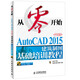 從零開始 AutoCAD 2015中文版建筑制圖基礎(chǔ)培訓(xùn)教程 附CD-ROM光盤1張（異步圖書出品）