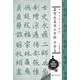 中國書(shū)法入門(mén)教程 集智永真書(shū)三字經(jīng)：千字文