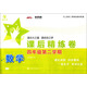 數(shù)學(xué)課后精練卷 四年級(jí)4年級(jí)第二學(xué)期 上海同步 交大之星