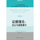 證據(jù)理論：邊沁與威格摩爾