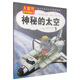 大眼界科學(xué)圖畫書：神秘的太空