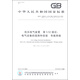 中華人民共和國國家標準（GB/T 16895.6-2014）·低壓電氣裝置 第5-52部分：電氣設備的選擇和安裝 布線(xiàn)系統