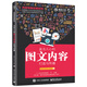 內(nèi)容電商運(yùn)營(yíng)系列：直擊人心的圖文內(nèi)容打造與傳播(博文視點(diǎn)出品)