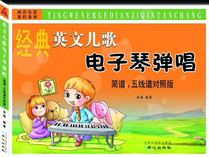 英文兒歌電子琴?gòu)棾?簡(jiǎn)譜、五線譜對(duì)照版