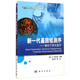生物信息學(xué)數據分析叢書(shū)·新一代基因組測序：通往個(gè)性化醫療