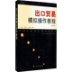 出口貿易模擬操作教程（第3版）