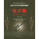 文化部藝術(shù)發(fā)展中心社會(huì)藝術(shù)水平考級(jí)系列教材：電吉他（一級(jí)～十級(jí)）
