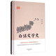 白話(huà)文學(xué)史 鴻儒國學(xué)講堂 堪稱(chēng)中國文學(xué)史上里程碑式的奠基之作 一部具有現代科學(xué)眼光的文學(xué)史專(zhuān)著(zhù)
