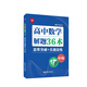 給力數學(xué)：高中數學(xué)解題36術(shù)：思維突破+真題演練（第2版）