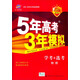 5年高考3年模擬：物理（學(xué)考+選考 浙江首屆新高考專(zhuān)用 A+版）