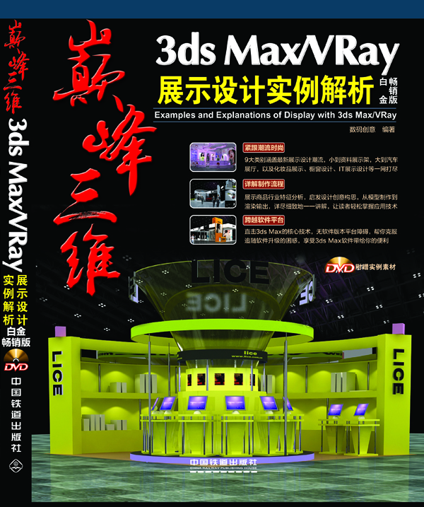 3ds Max VRay展示設計實(shí)例解析（白金暢銷(xiāo)版 附光盤(pán)）